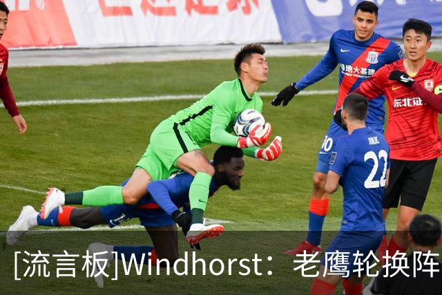 [流言板]Windhorst：老鹰轮换阵容太过于拥挤，里萨谢留队恐难获机会